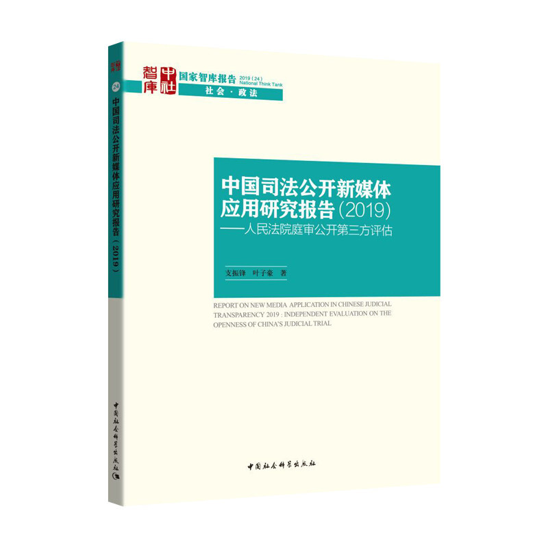 国家智库报告中国司法公开新媒体应用研究报告(2019)/人民法院庭审公开第三方评估报告