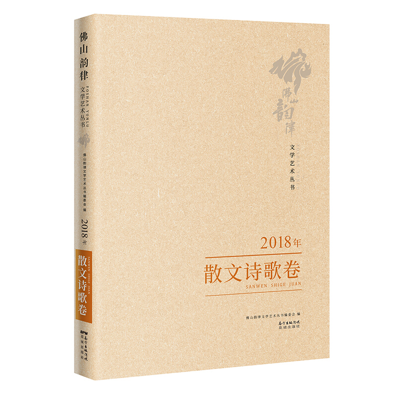 佛山韵律文学艺术丛书:2018年:散文诗歌卷