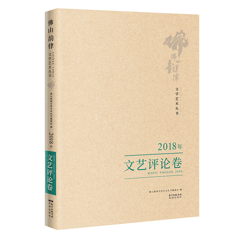 佛山韵律文学艺术丛书:2018年:文艺评论卷