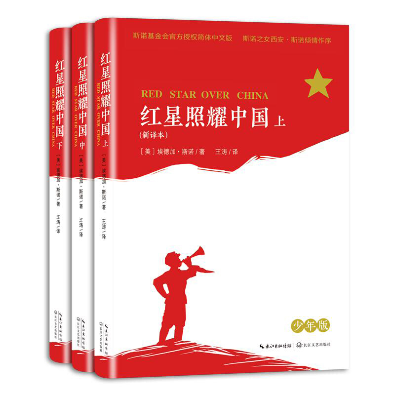 红星照耀中国(全三册)