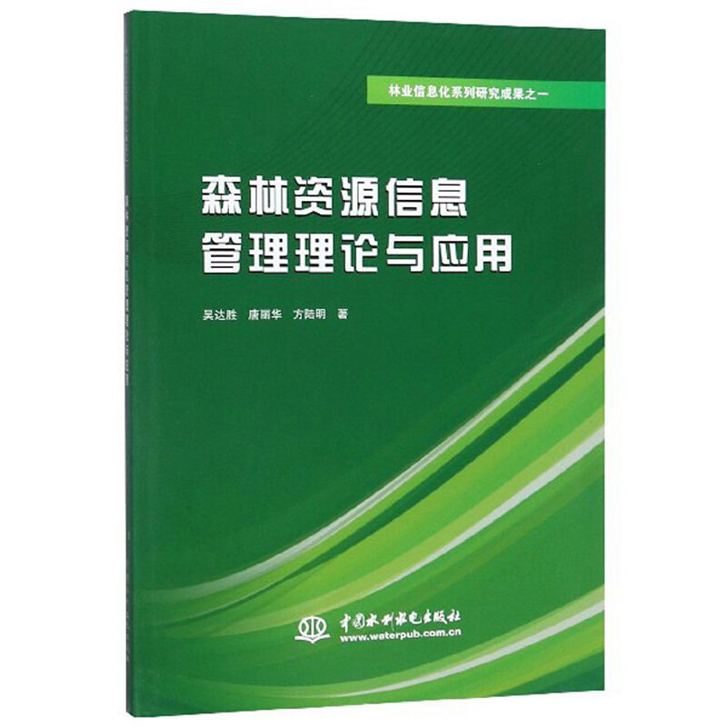 森林资源信息管理理论与应用