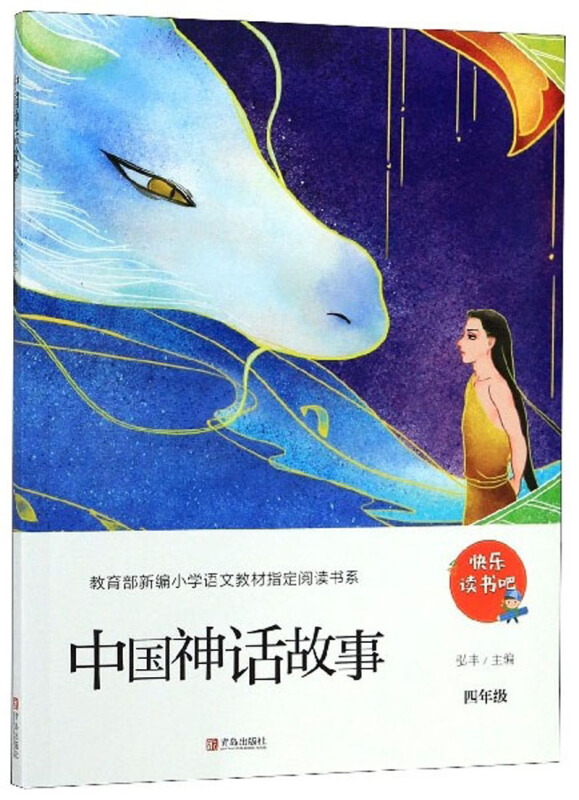 四年级-中国神话故事-快乐读书吧