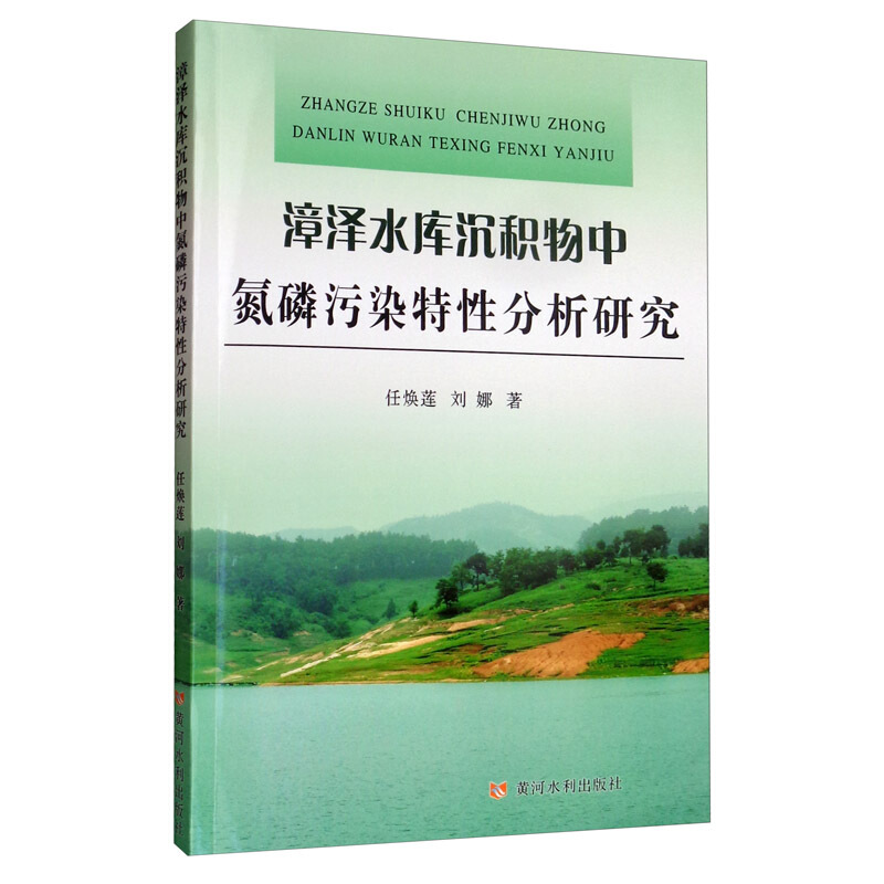 漳泽水库沉积物中水氮磷污染特性分析研究