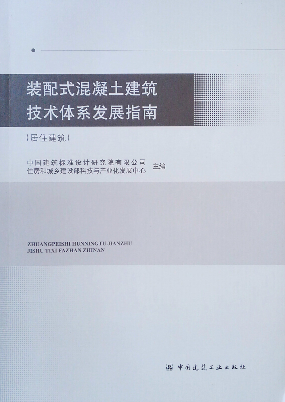 装配式混凝土建筑技术体系发展指南(居住建筑)