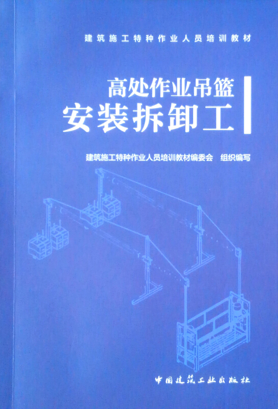 高处作业吊篮安装拆卸工/建筑施工特种作业人员培训教材