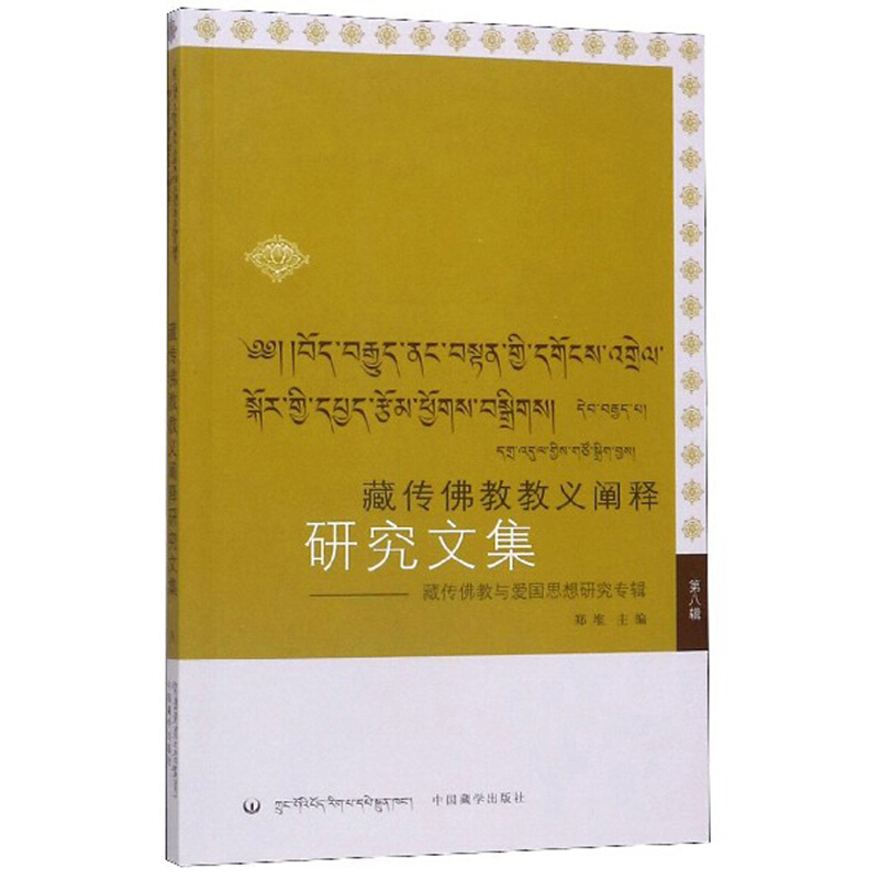 藏传佛教教义阐释研究藏传佛教教义阐释研究文集8/藏传佛教与爱国思想研究专辑(汉藏对照)