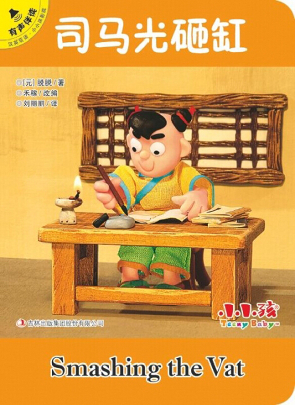 小小孩影院司马光砸缸/汉英双语.小小孩影院