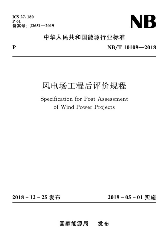 中华人民共和国能源行业标准风电场工程后评价规程(NB/T 10109-2018)