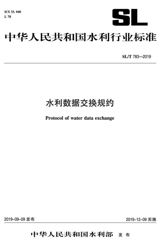 中华人民共和国水利行业标准SL/T 783-2019 水利数据交换规约/水利行业标准