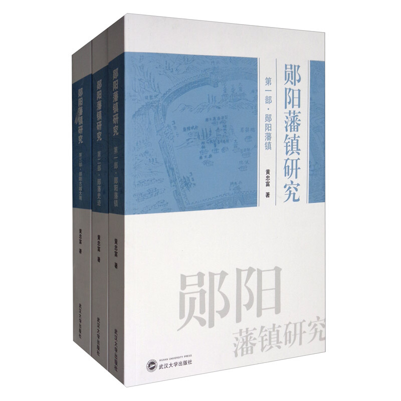 郧阳藩镇研究(全3部)(第一部.郧阳藩镇 第二部.郧藩史迹 第三部.郧阳古城大观)胶版纸