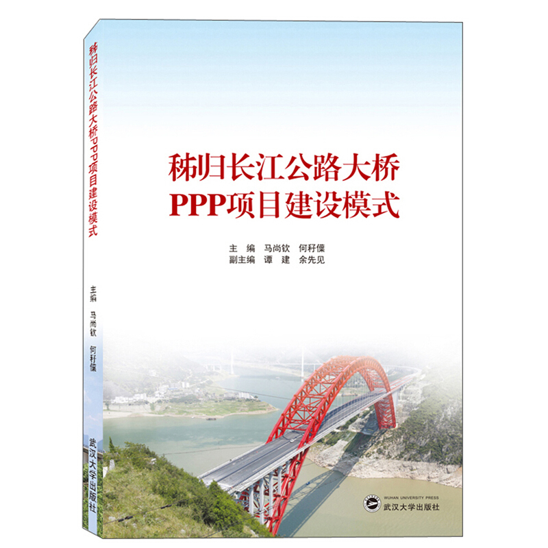秭归长江公路大桥PPP项目建设模式