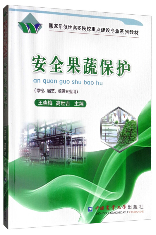 安全果蔬保护