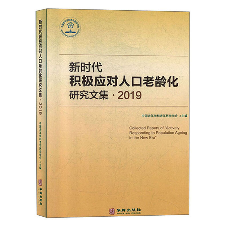 新时代积极应对人口老龄化研究文集2019