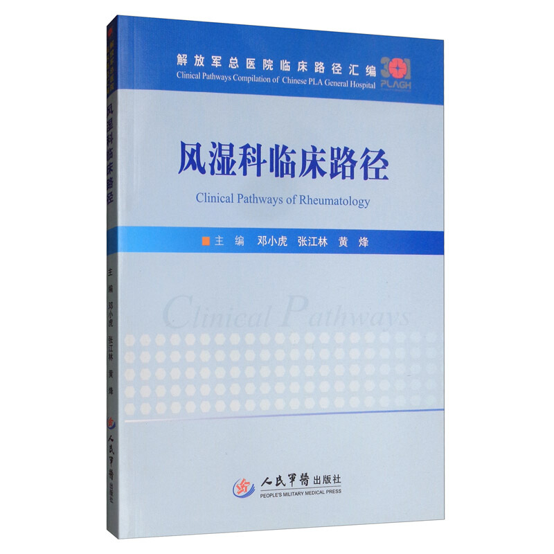 解放军总医院临床路径汇编风湿科临床路径/解放军总医院临床路径汇编