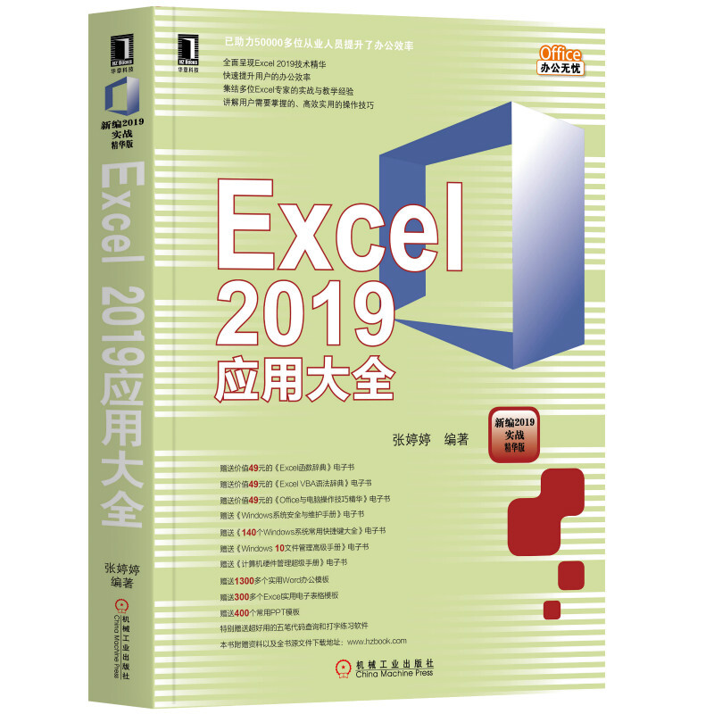 Office办公无忧EXCEL 2019应用大全