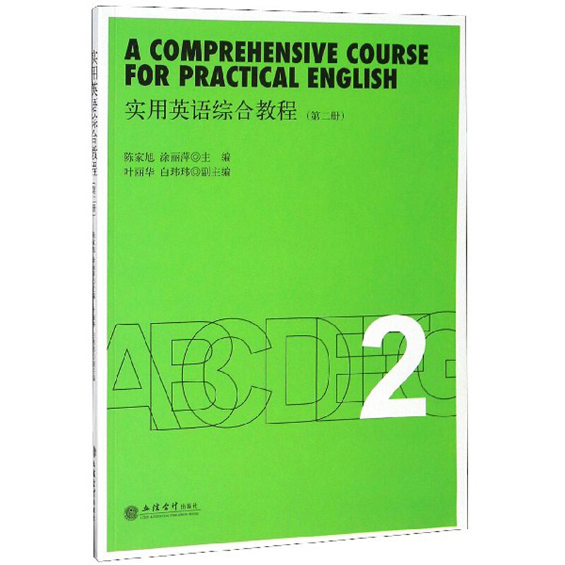 实用英语综合教程(第二册)