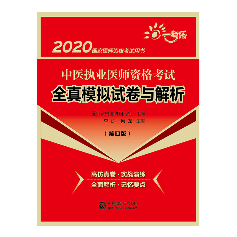 2020国家医师资格考试用书(2020)中医执业医师资格考试全真模拟试卷与解析(第4版)/国家医师资格考试用书