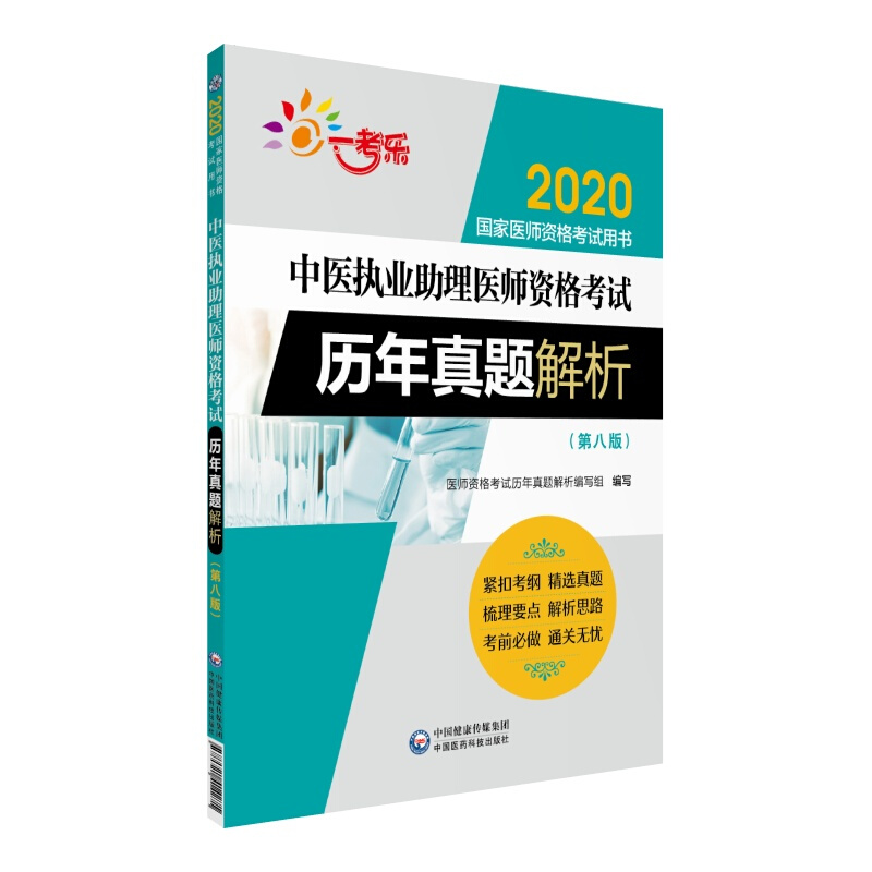 2020国家医师资格考试用书(2020)中医执业助理医师资格考试历年真题解析(第8版)/国家医师资格考试用书