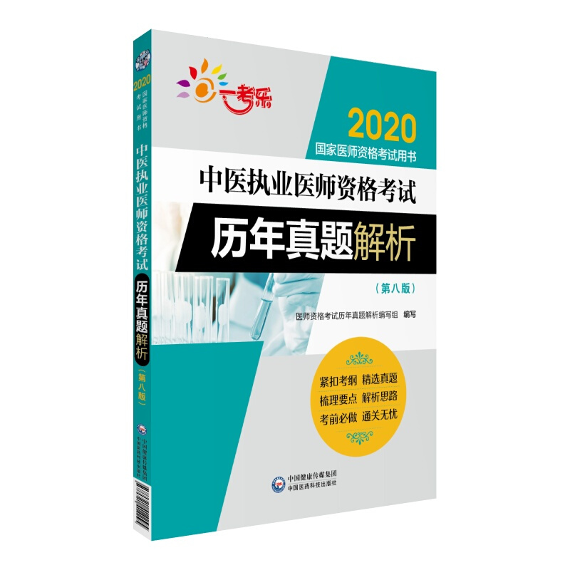 2020国家医师资格考试用书(2020)中医执业医师资格考试历年真题解析(第8版)/国家医师资格考试用书