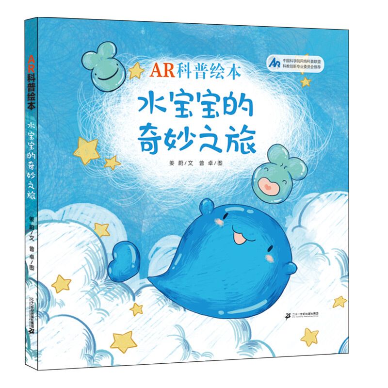 AR科普绘本:水宝宝的奇妙之旅(精装绘本)