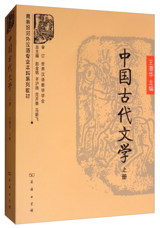 商务馆对外汉语专业本科系列教材中国古代文学(上册)