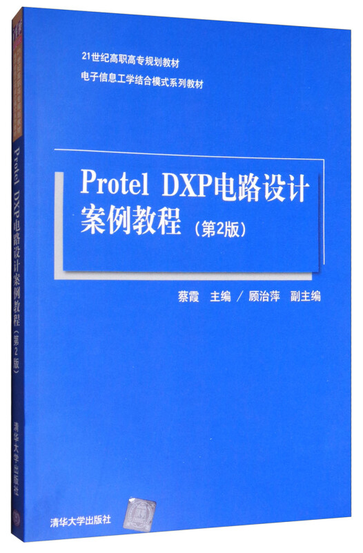 Protel DXP电路设计案例教程(第2版)(21世纪高职高专规划教材——电子信息工学结合模式系列教材)