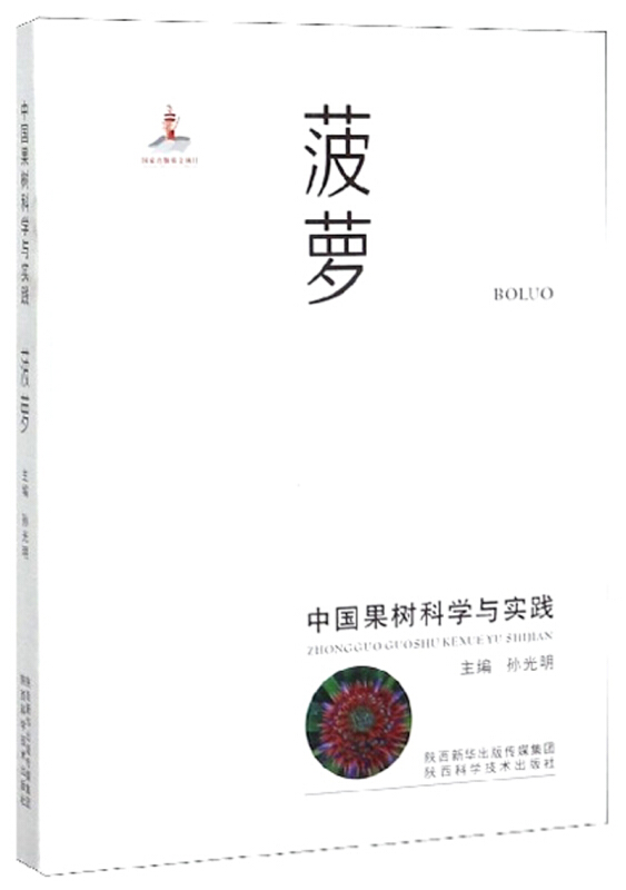 中国果树科学与实践菠萝/中国果树科学与实践