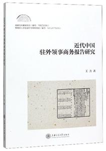 近代中国驻外领事商务报告研究