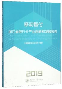 019-移动智付-浙江省银行卡产业创新和发展报告"