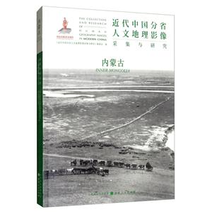 近代中国分省人文地理影像采集与研究:内蒙古:Inner mongolia