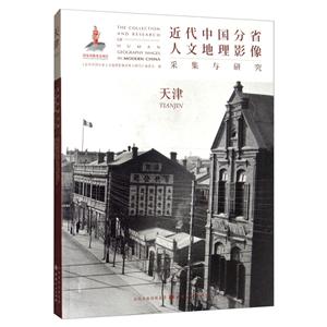 近代中国分省人文地理影像采集与研究:天津:Tianjin