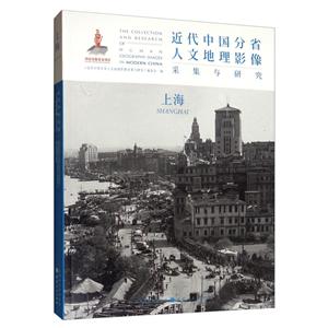 近代中国分省人文地理影像采集与研究:上海:Shanghai