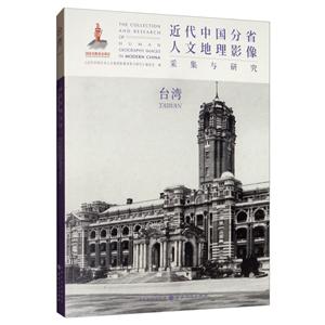 近代中国分省人文地理影像采集与研究:台湾:Taiwan