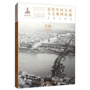 近代中国分省人文地理影像采集与研究:甘肃:Gansu