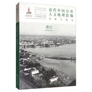 近代中国分省人文地理影像采集与研究:浙江:Zhejiang