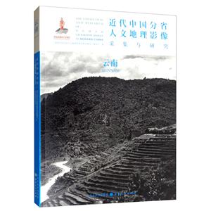 近代中国分省人文地理影像采集与研究:云南:Yunnan