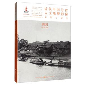 近代中国分省人文地理影像采集与研究:四川:Sichuan