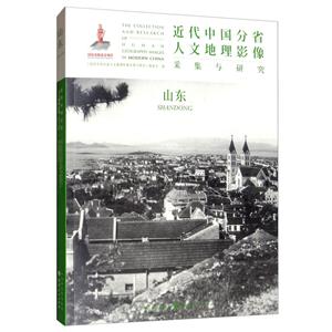 近代中国分省人文地理影像采集与研究:山东:Shandong