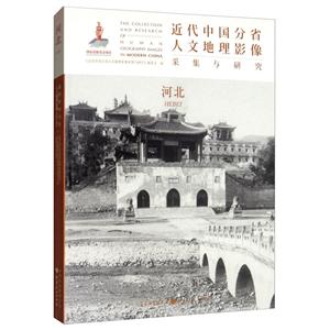近代中国分省人文地理影像采集与研究:河北:Hebei