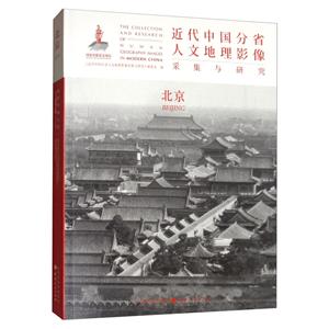 近代中国分省人文地理影像采集与研究:北京:Beijing