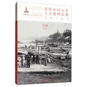 近代中国分省人文地理影像采集与研究:吉林:Jilin
