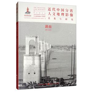 近代中国分省人文地理影像采集与研究:湖南:Hunan