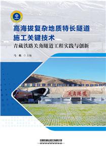 高海拔复杂地质隧道施工关键技术:青藏铁路关角隧道工程实践与创新