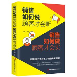 銷售如何說顧客才會聽 銷售如何做顧客才會買