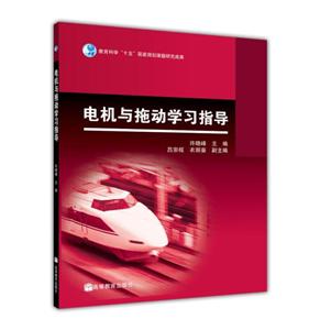 电机与拖动学习指导