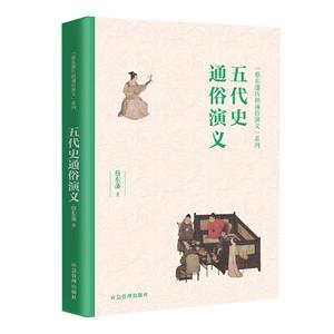 蔡东藩历朝通俗演义系列:五代史通俗演义