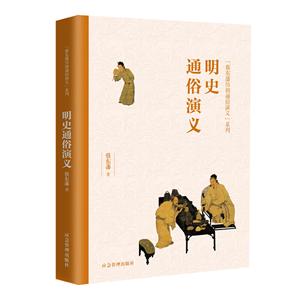蔡东藩历朝通俗演义系列:明史通俗演义