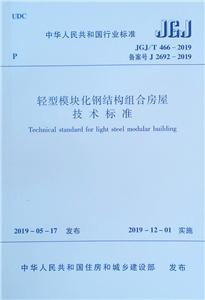 JGJ/T 466-2019 轻型模块化钢结构组合房屋技术标准