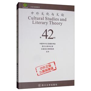 中外文化与文论(42)