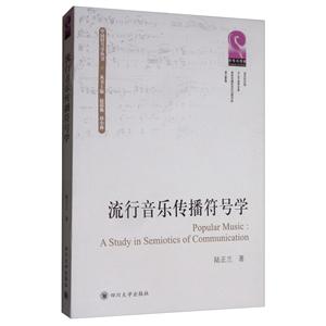 中国符号学丛书流行音乐传播符号学